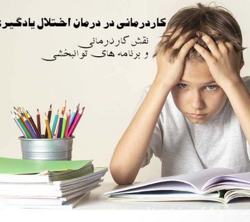کاردرمانی در درمان اختلال یادگیری