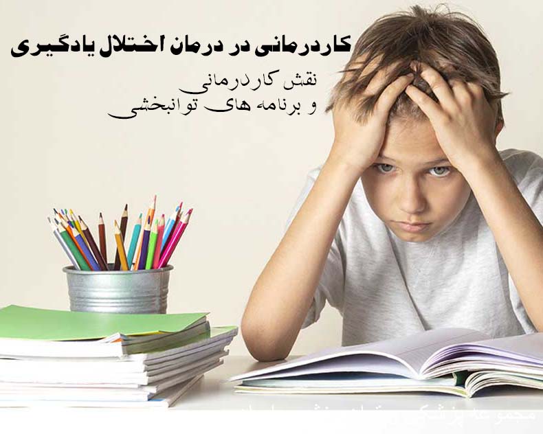 کاردرمانی در درمان اختلال یادگیری