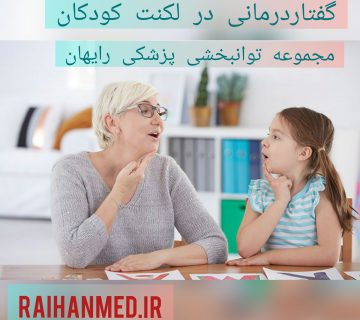گفتاردرمانی در لکنت کودکان