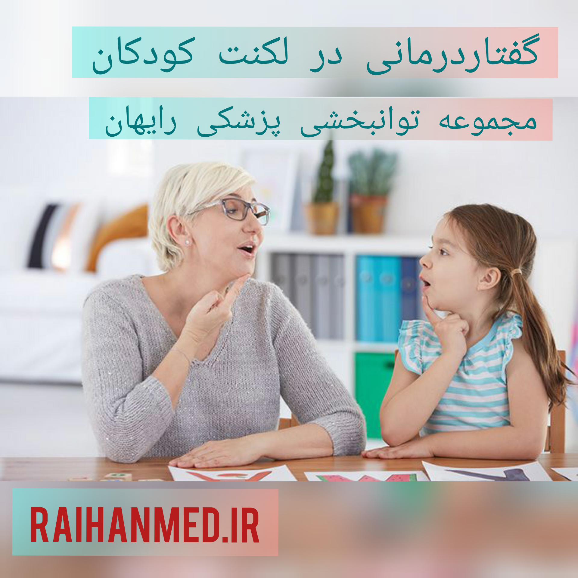 گفتاردرمانی در لکنت کودکان