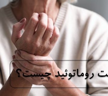 آرتریت روماتوئید چیست؟