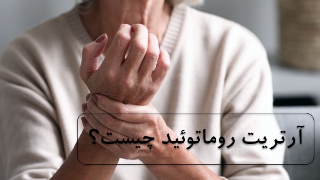 آرتریت روماتوئید چیست؟