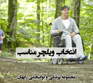 انتخاب ویلچر مناسب