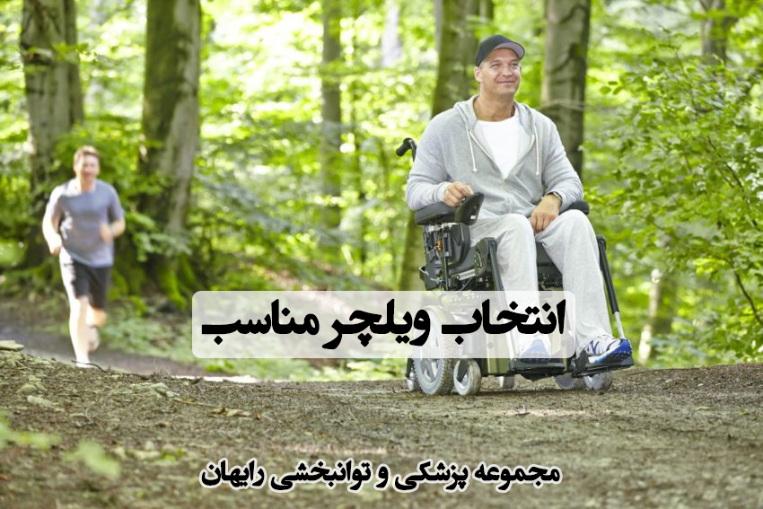 انتخاب ویلچر مناسب