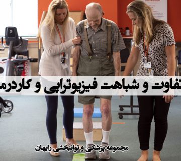 تفاوت و شباهت فیزیوتراپی و کاردرمانی