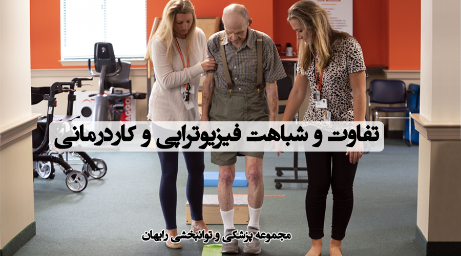 تفاوت و شباهت فیزیوتراپی و کاردرمانی