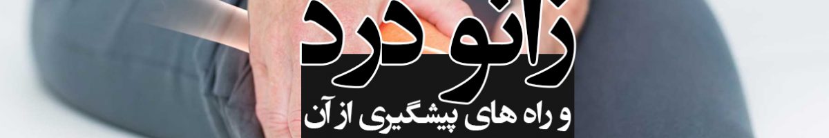 زانو درد