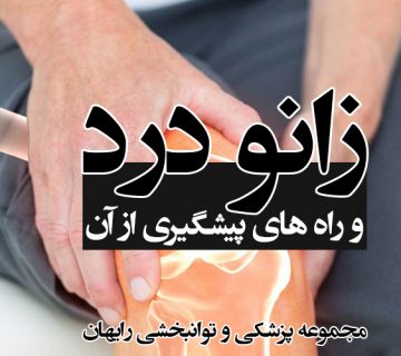 زانو درد