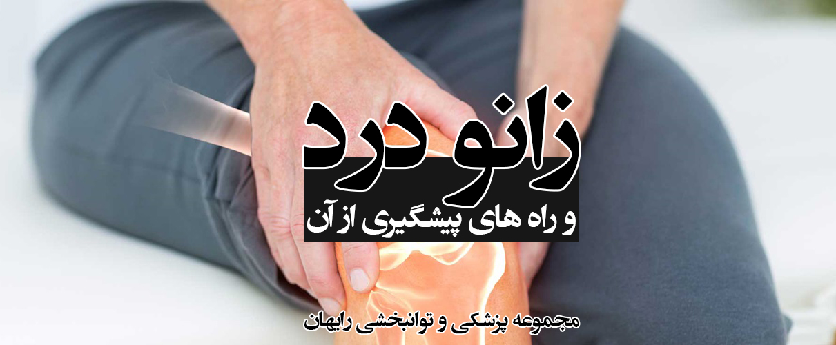 زانو درد