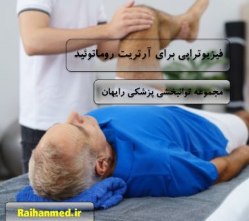 فیزیوتراپی برای آرتریت روماتوئید