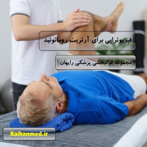 فیزیوتراپی برای آرتریت روماتوئید