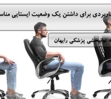 نکاتی کاربردی برای داشتن یک وضعیت ایستایی مناسب