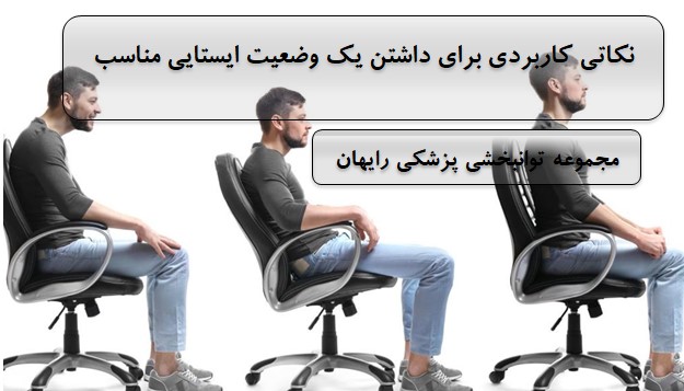 نکاتی کاربردی برای داشتن یک وضعیت ایستایی مناسب