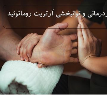 کاردرمانی و توانبخشی آرتریت روماتوئید