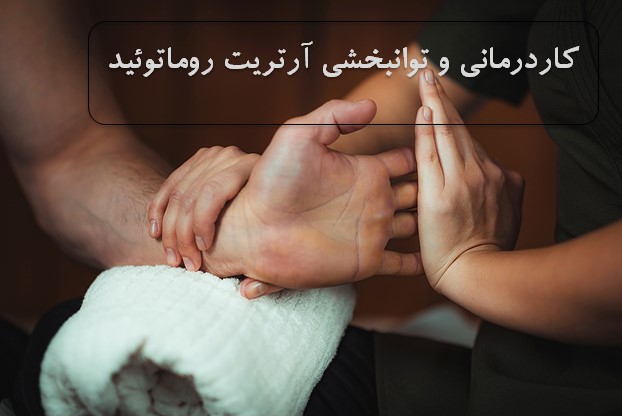 کاردرمانی و توانبخشی آرتریت روماتوئید