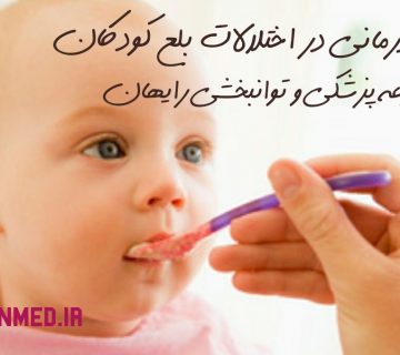 اختلال بلع درکودکان
