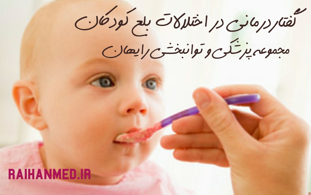 اختلال بلع درکودکان
