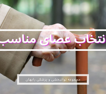 انتخاب عصا مناسب