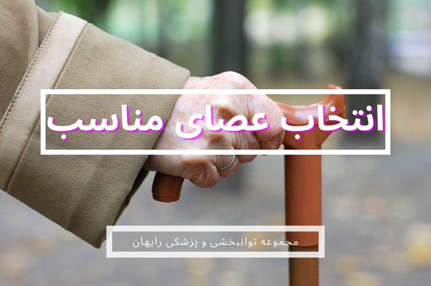 انتخاب عصا مناسب