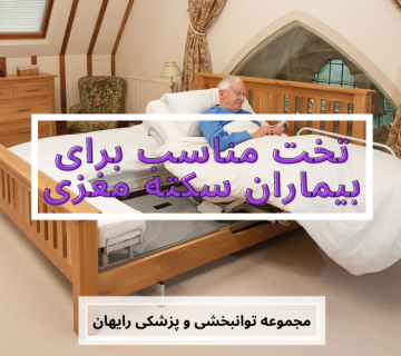 تخت مناسب برای بیمار سکته مغزی