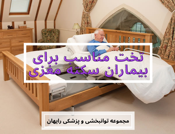 تخت مناسب برای بیمار سکته مغزی