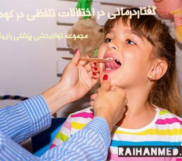درمان اختلالات تلفظی در کودکان