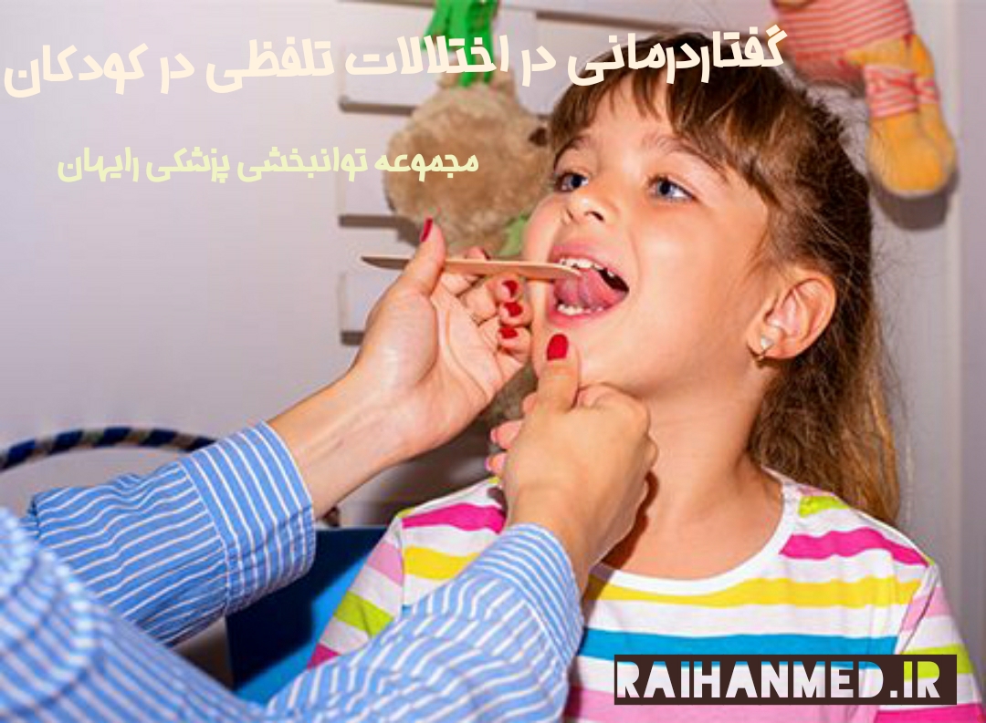 درمان اختلالات تلفظی در کودکان