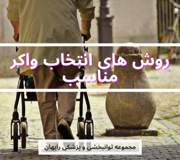 انتخاب واکر مناسب
