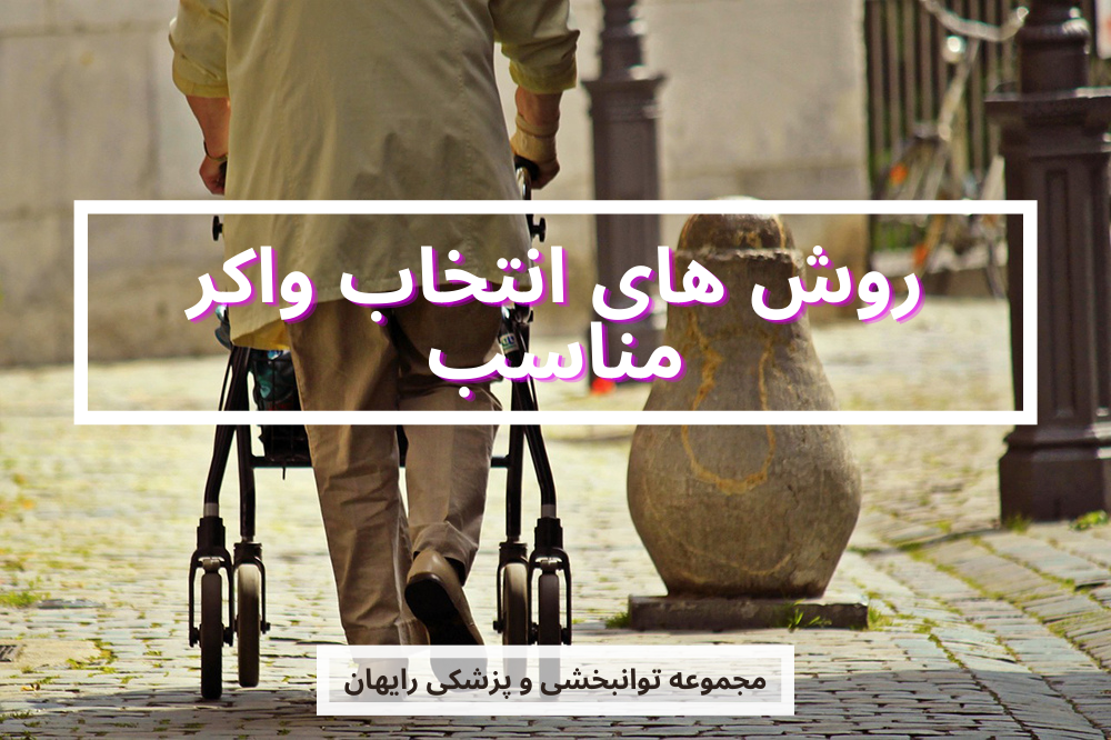 انتخاب واکر مناسب