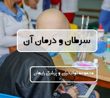 سرطان و درمان آن