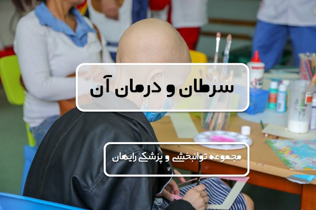سرطان و درمان آن