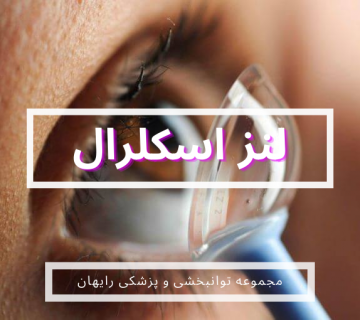 لنز اسکلرال