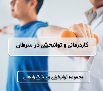 کاردرمانی-در-سرطان
