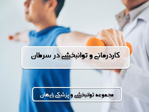 کاردرمانی-در-سرطان