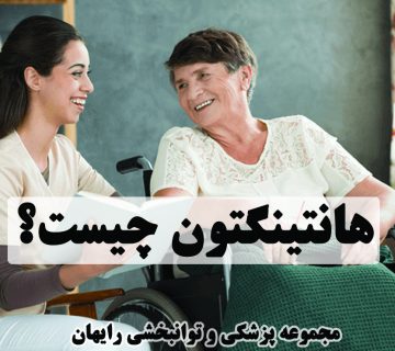 بیماری هانتینگتون چیست؟