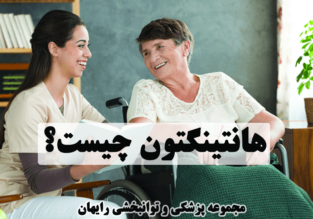 بیماری هانتینگتون چیست؟