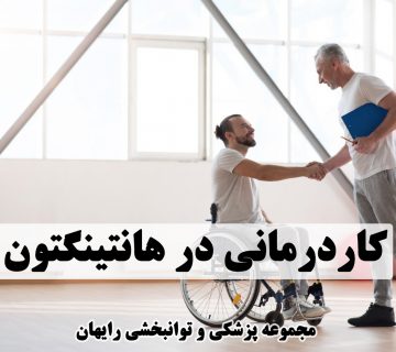 کاردرمانی در هانتینگتون
