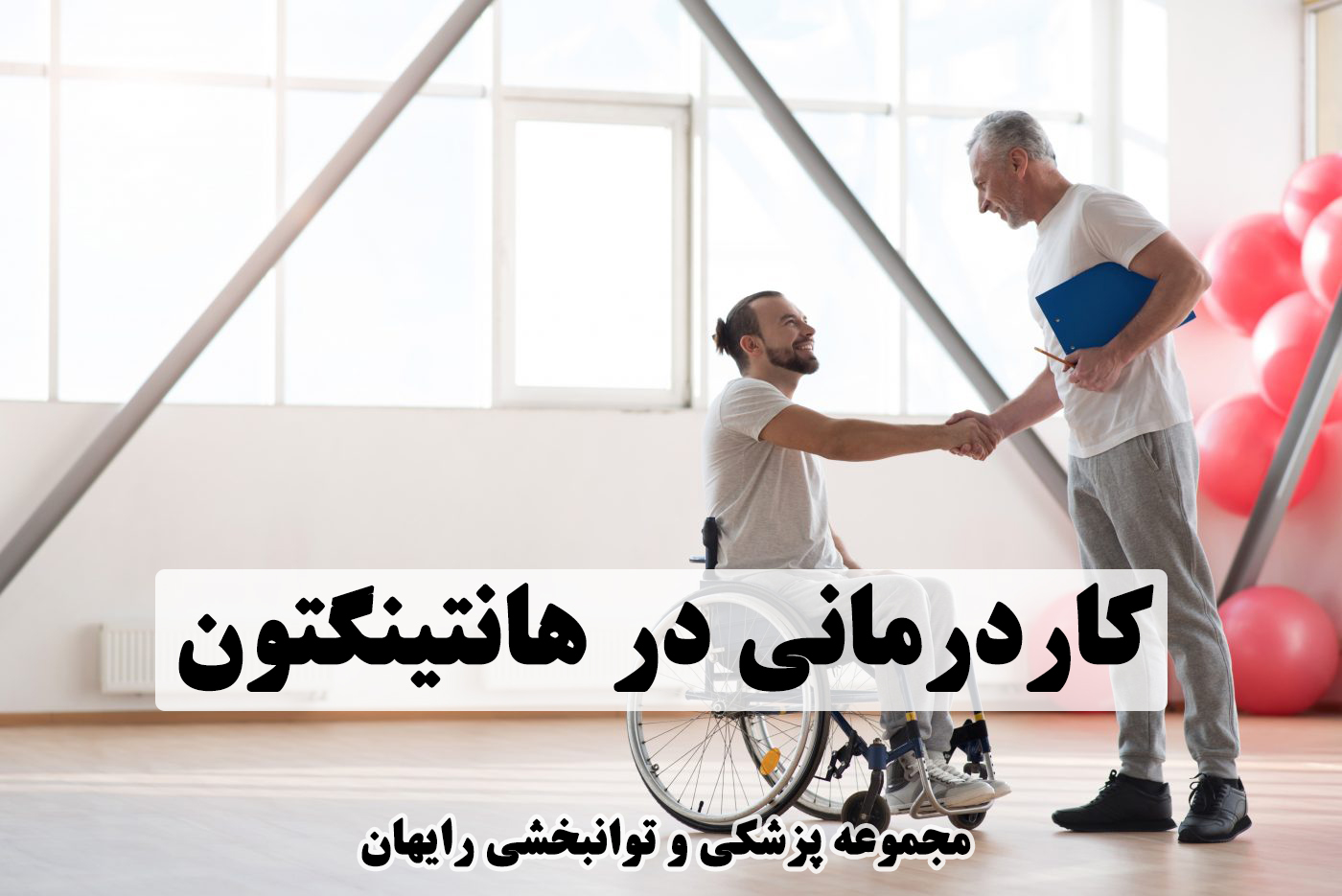 کاردرمانی در هانتینگتون