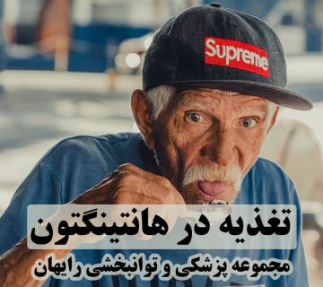 تغذیه در هانتینگتون