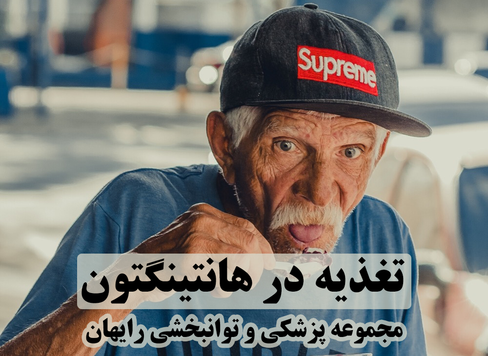 تغذیه در هانتینگتون