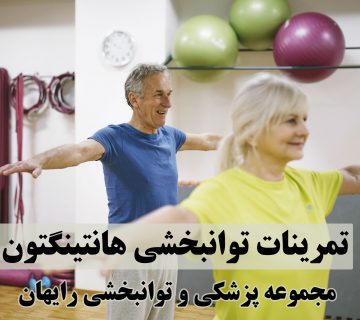تمرینات توانبخشی هانتینگتون