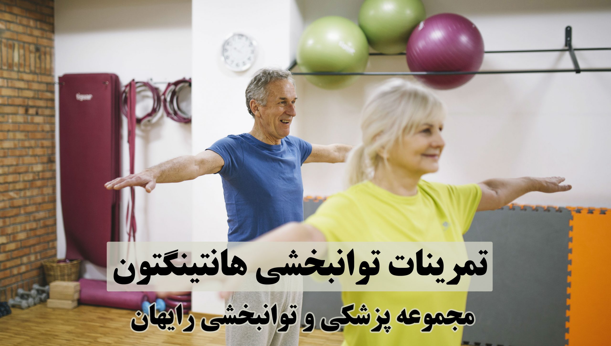 تمرینات توانبخشی هانتینگتون