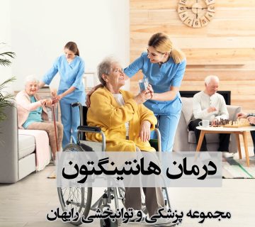 درمان هانتینگتون