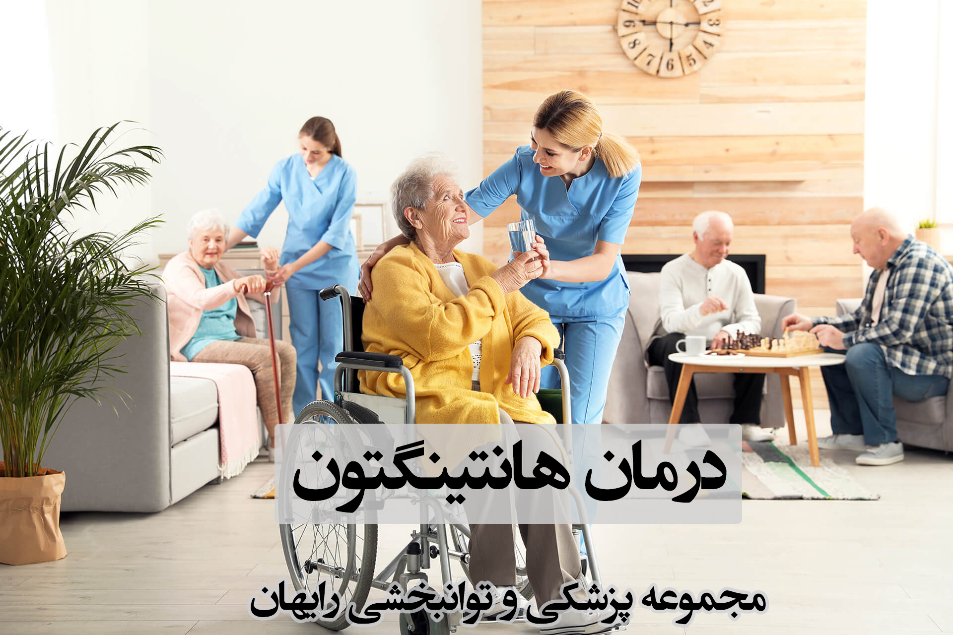 درمان هانتینگتون