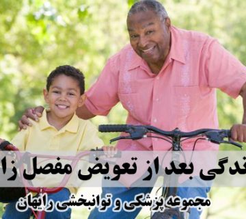 زندگی بعد از تعویض مفصل زانو