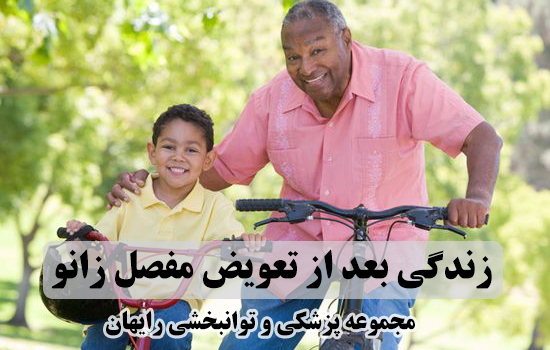 زندگی بعد از تعویض مفصل زانو