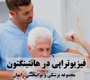 فیزیوتراپی در هانتینگتون