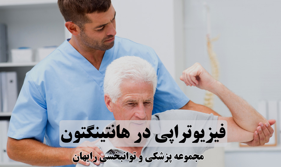 فیزیوتراپی در هانتینگتون