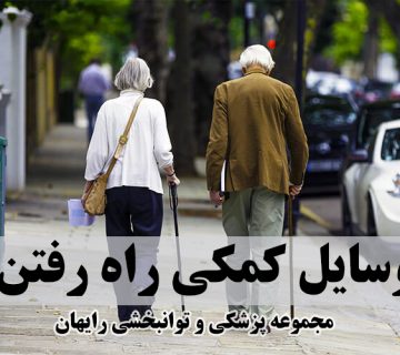 وسایل کمکی راه رفتن