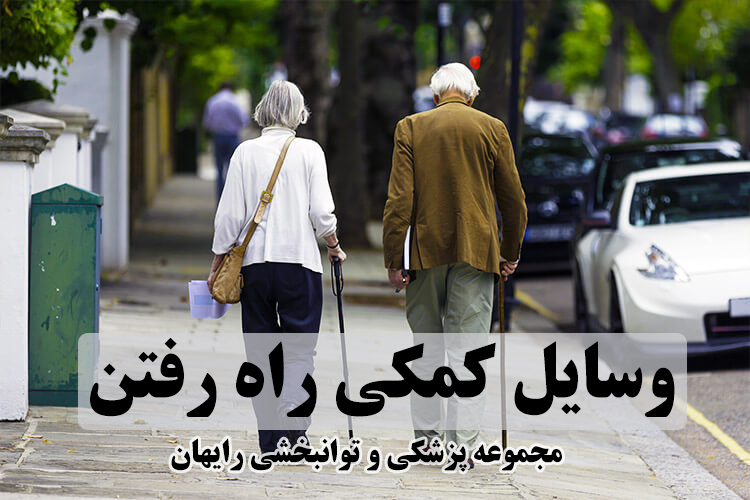 وسایل کمکی راه رفتن